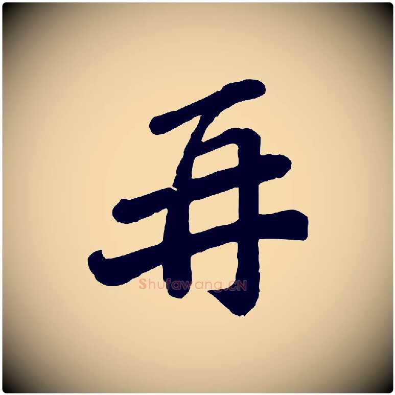 再毛笔行楷写法,摘自宋代翟汝文与宣抚帖