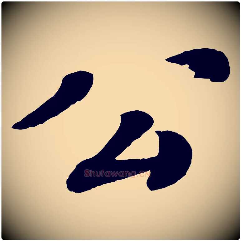 公毛笔行楷写法,摘自宋代翟汝文与宣抚帖