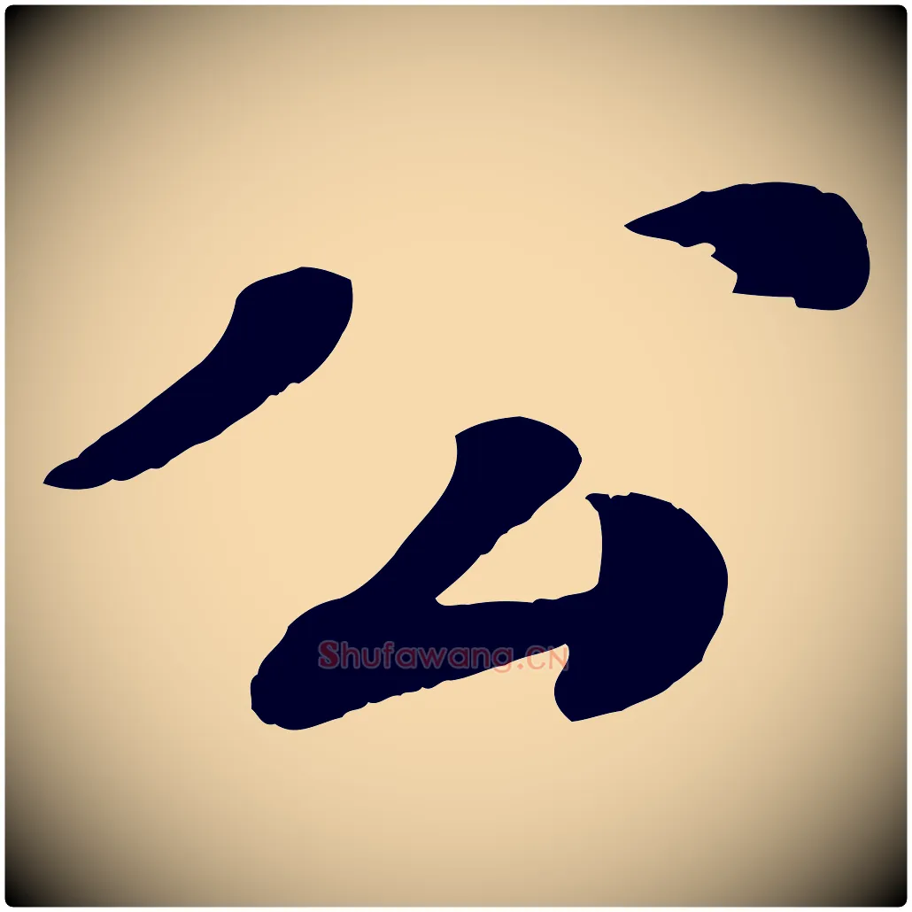 公毛笔行楷写法,摘自宋代翟汝文与宣抚帖