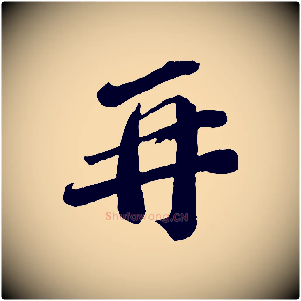再毛笔行楷写法,摘自宋代翟汝文与宣抚帖