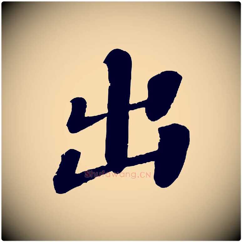 出毛笔行楷写法,摘自宋代翟汝文与宣抚帖