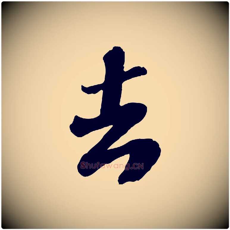 去毛笔行楷写法,摘自宋代翟汝文与宣抚帖