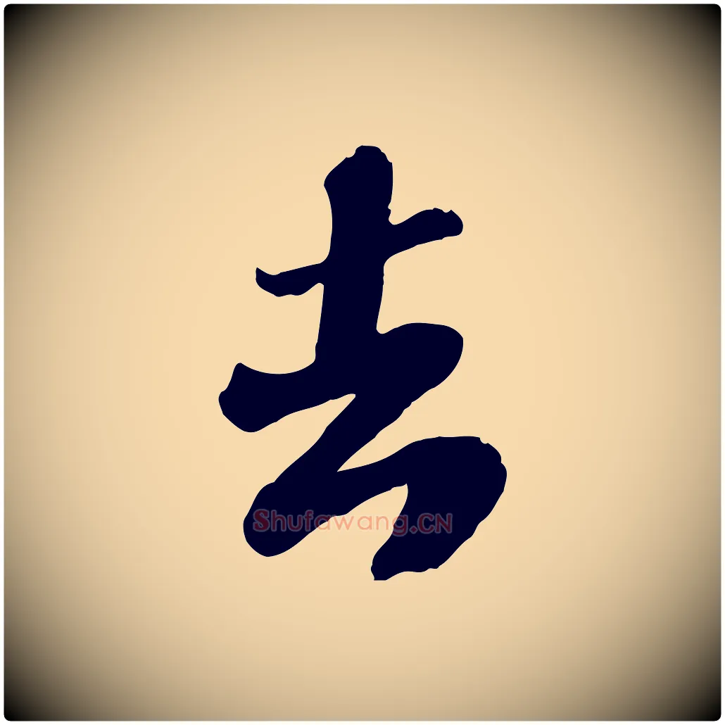 去毛笔行楷写法,摘自宋代翟汝文与宣抚帖