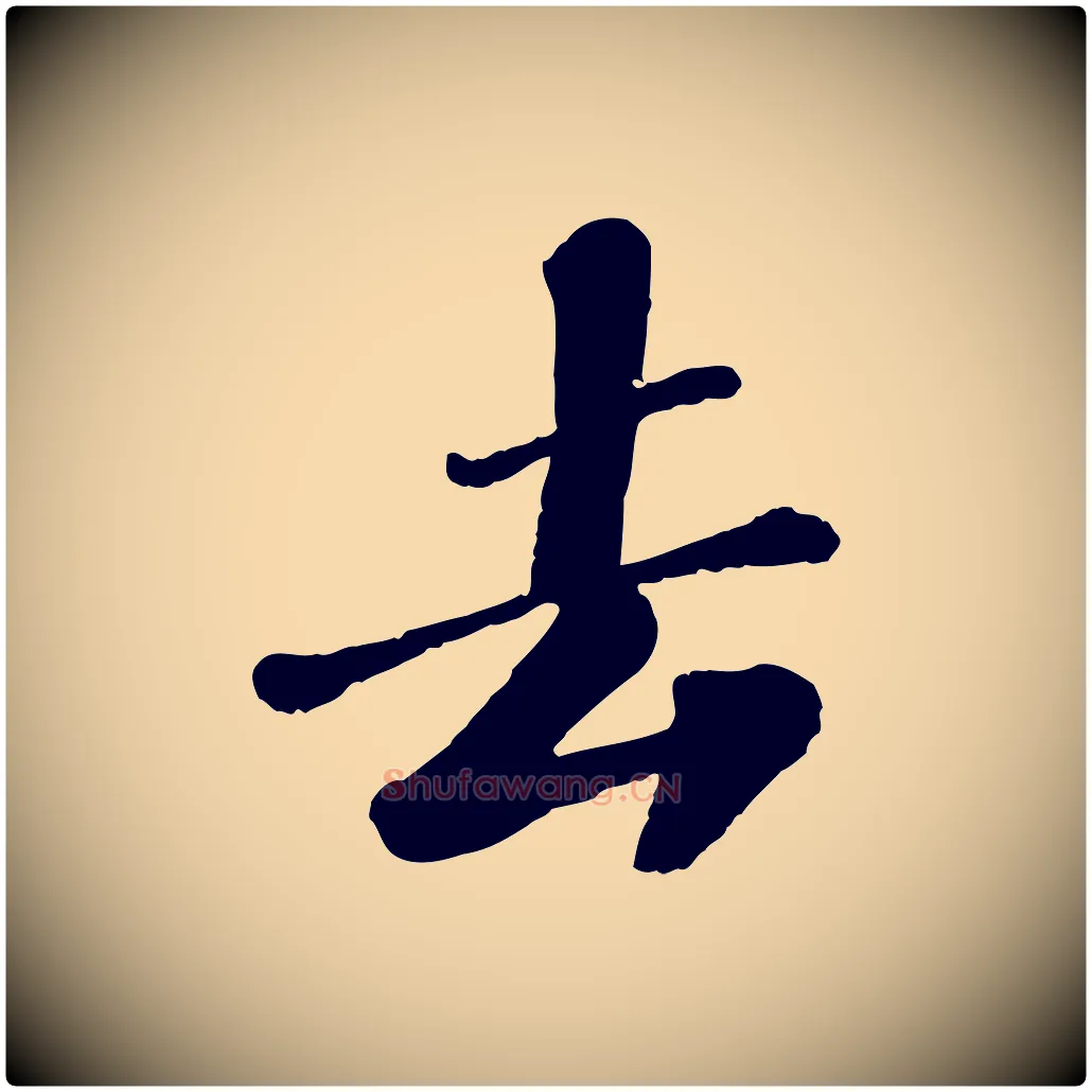 去毛笔行楷写法,摘自宋代翟汝文与宣抚帖