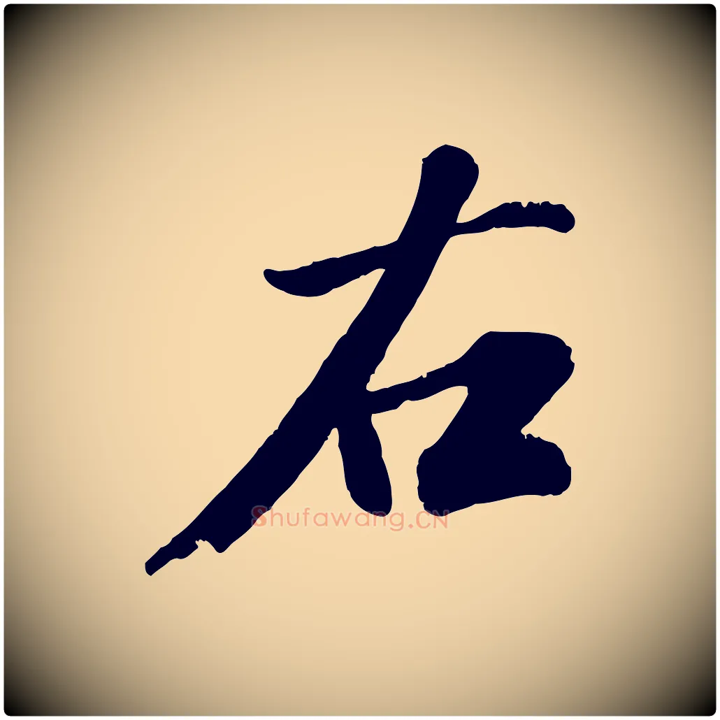 右毛笔行楷写法,摘自宋代翟汝文与宣抚帖