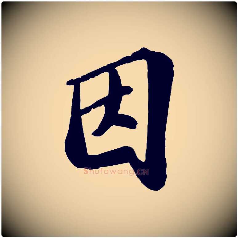 因毛笔行楷写法,摘自宋代翟汝文与宣抚帖