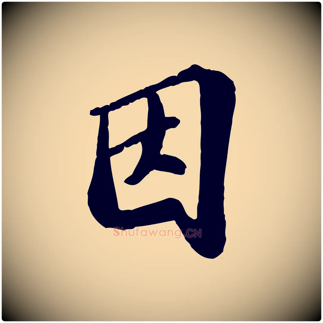 因毛笔行楷写法,摘自宋代翟汝文与宣抚帖