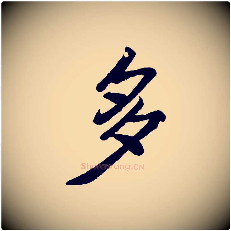 多毛笔行楷写法,摘自宋代翟汝文与宣抚帖