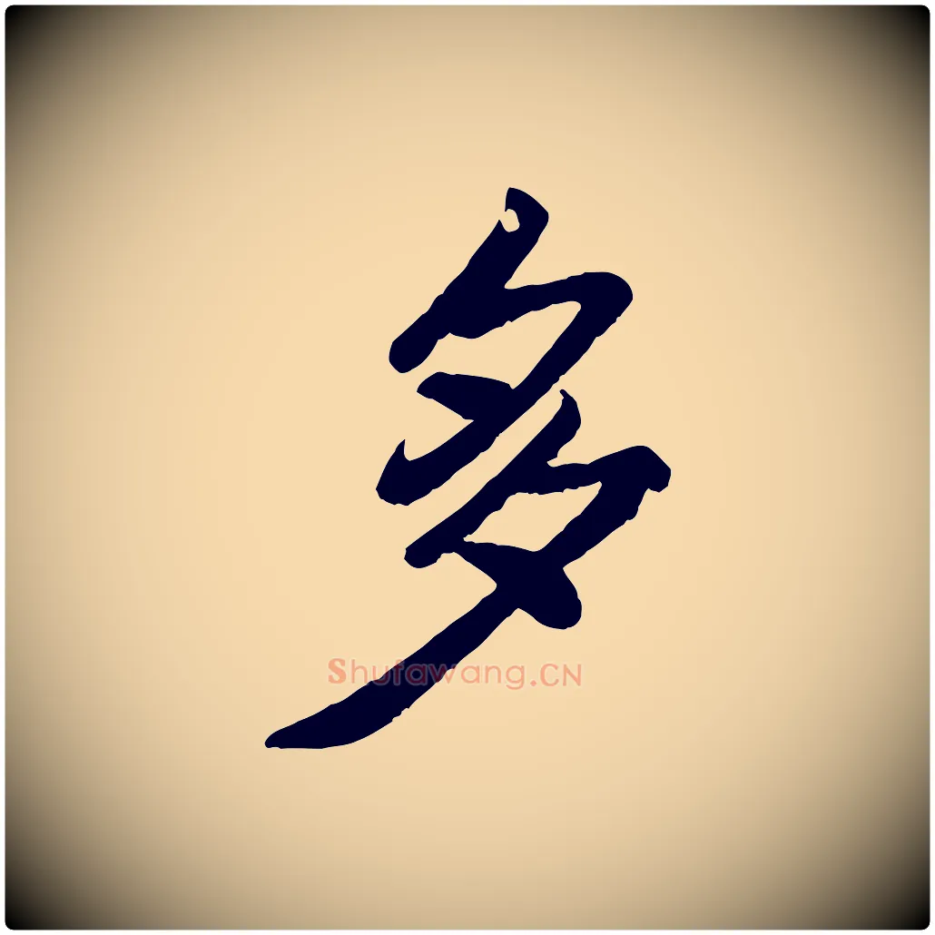 多毛笔行楷写法,摘自宋代翟汝文与宣抚帖