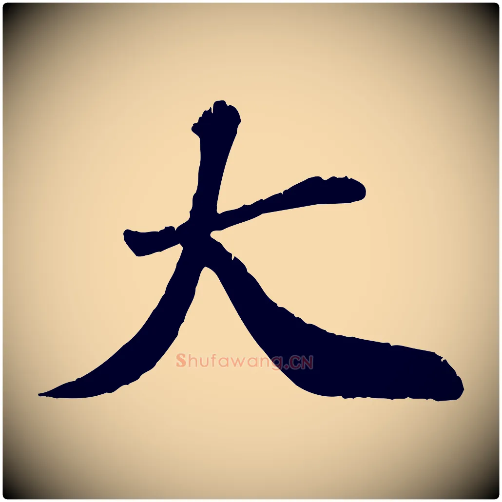 大毛笔行楷写法,摘自宋代翟汝文与宣抚帖