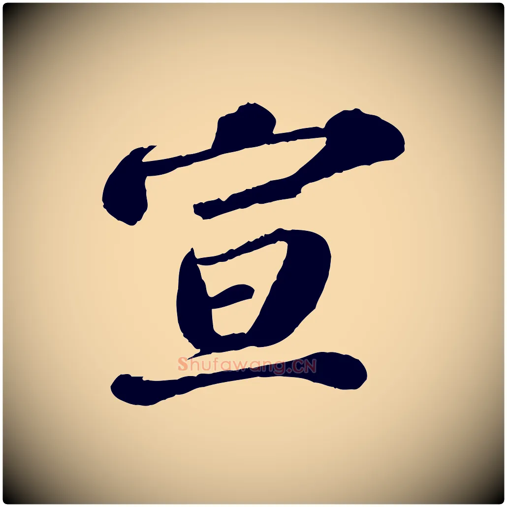 宣毛笔行楷写法,摘自宋代翟汝文与宣抚帖