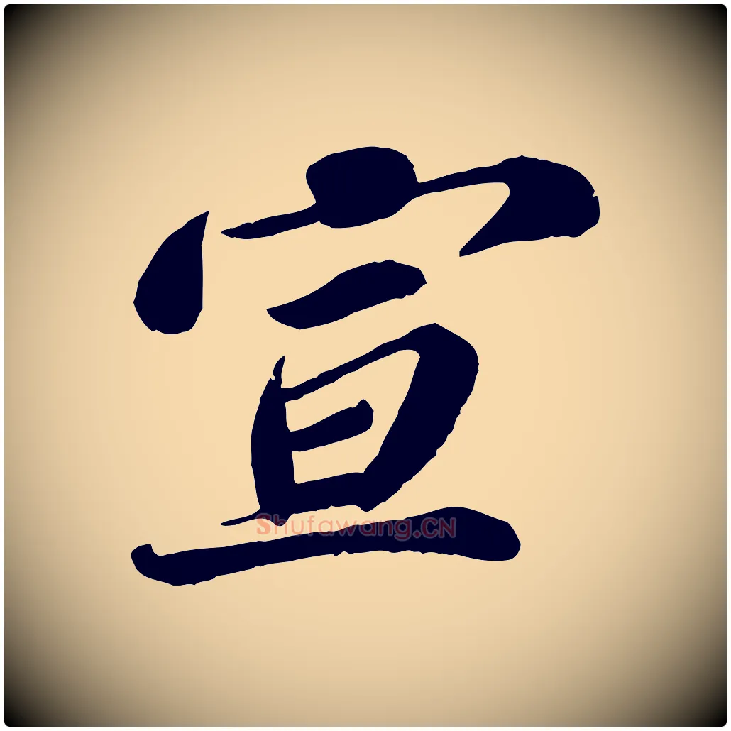 宣毛笔行楷写法,摘自宋代翟汝文与宣抚帖