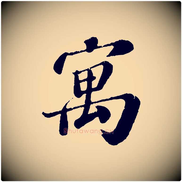 寓毛笔行楷写法,摘自宋代翟汝文与宣抚帖