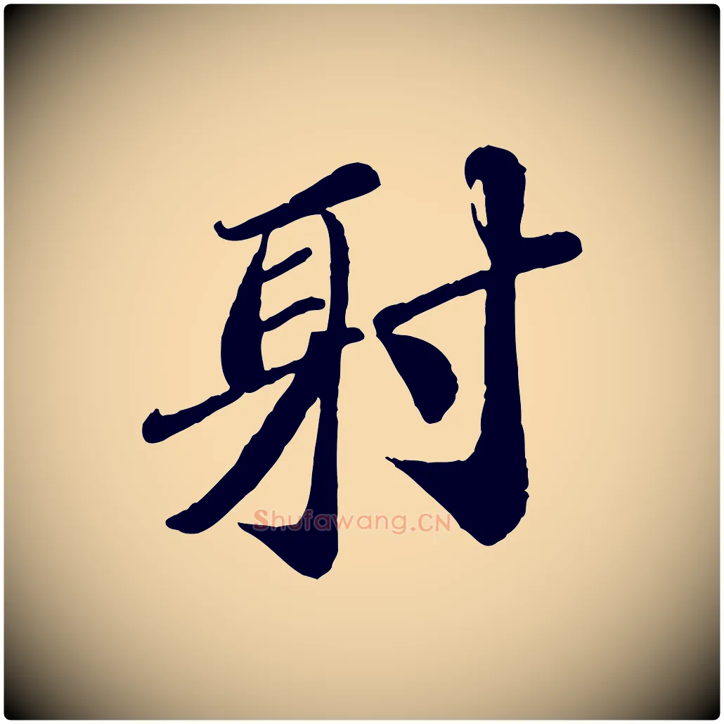 射毛笔行楷写法,摘自宋代翟汝文与宣抚帖