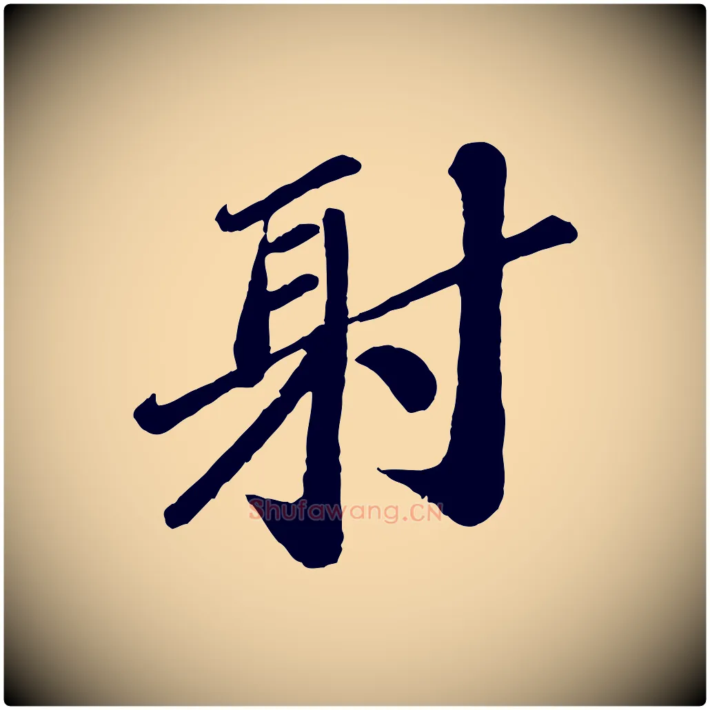 射毛笔行楷写法,摘自宋代翟汝文与宣抚帖