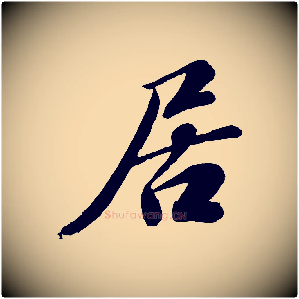居毛笔行楷写法,摘自宋代翟汝文与宣抚帖