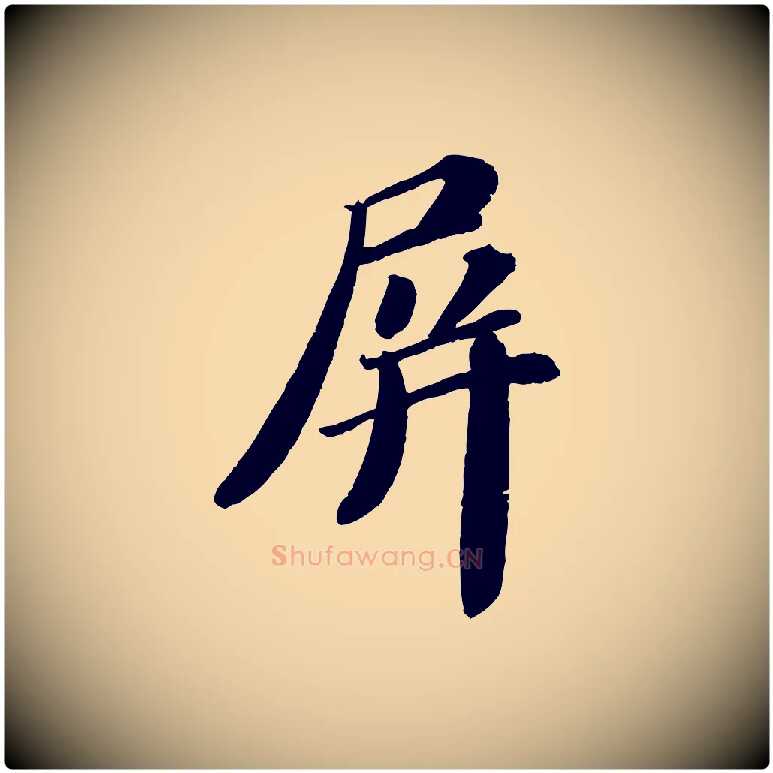 屏毛笔行楷写法,摘自宋代翟汝文与宣抚帖