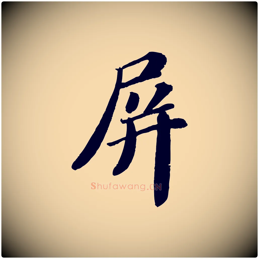 屏毛笔行楷写法,摘自宋代翟汝文与宣抚帖