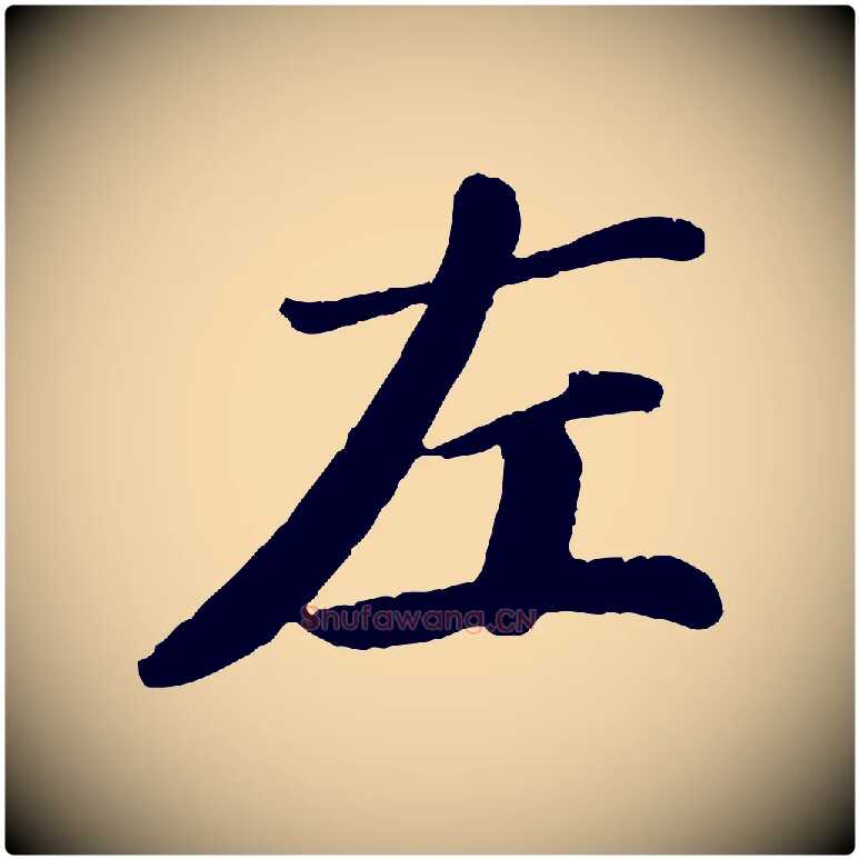 左毛笔行楷写法,摘自宋代翟汝文与宣抚帖