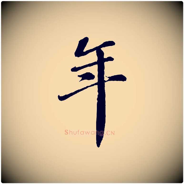 年毛笔行楷写法,摘自宋代翟汝文与宣抚帖
