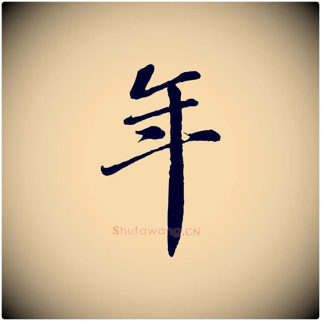 年毛笔行楷写法,摘自宋代翟汝文与宣抚帖