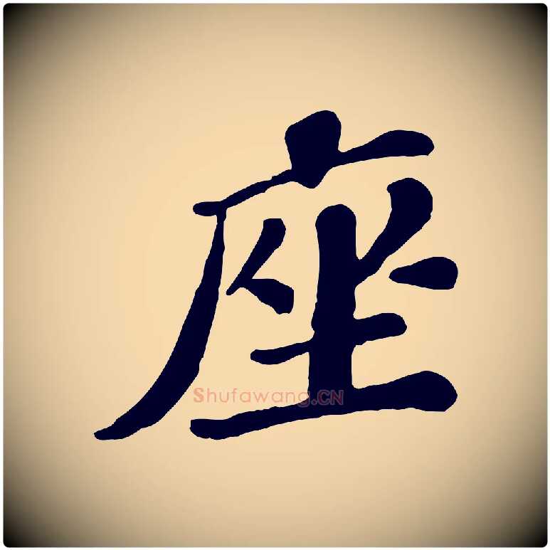 座毛笔行楷写法,摘自宋代翟汝文与宣抚帖