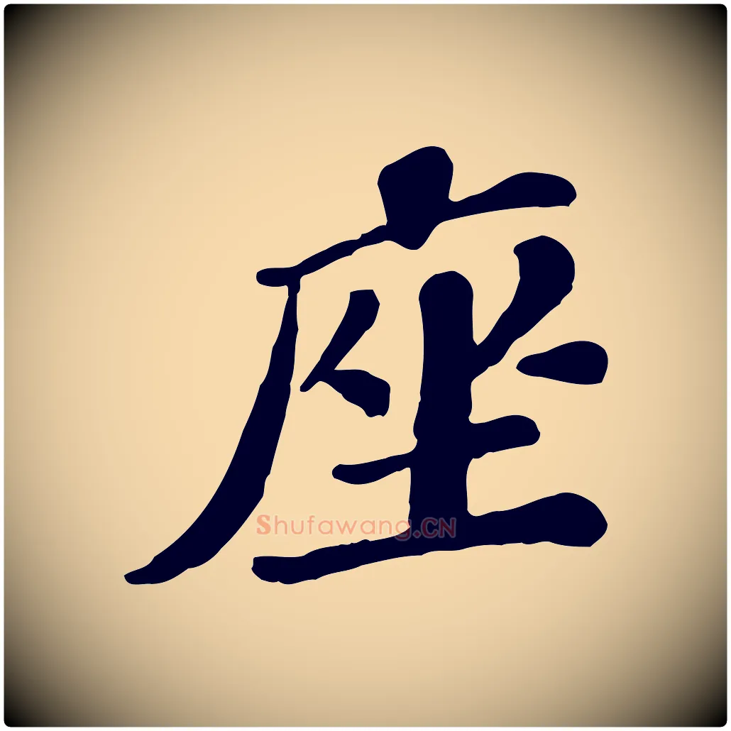 座毛笔行楷写法,摘自宋代翟汝文与宣抚帖