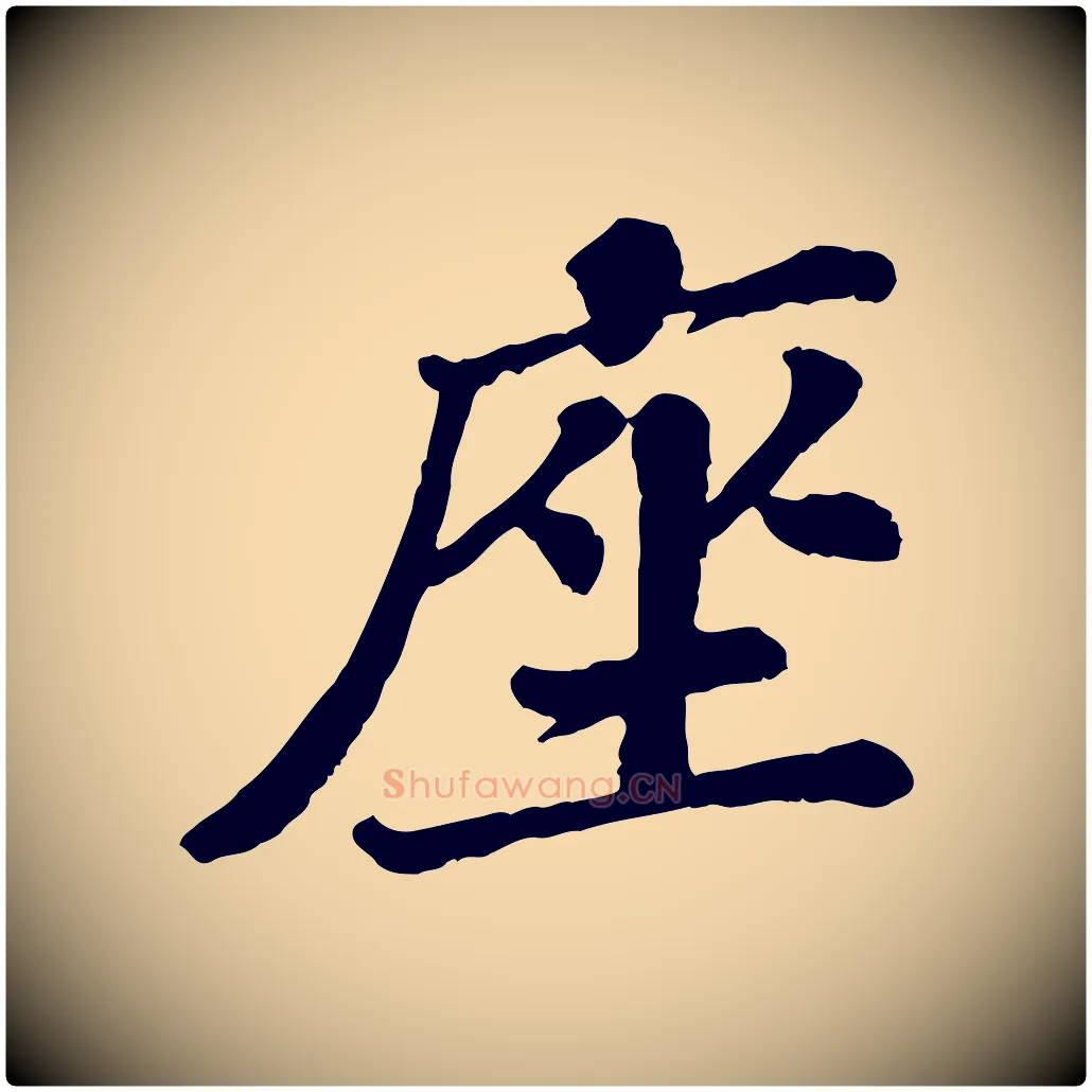 座毛笔行楷写法,摘自宋代翟汝文与宣抚帖