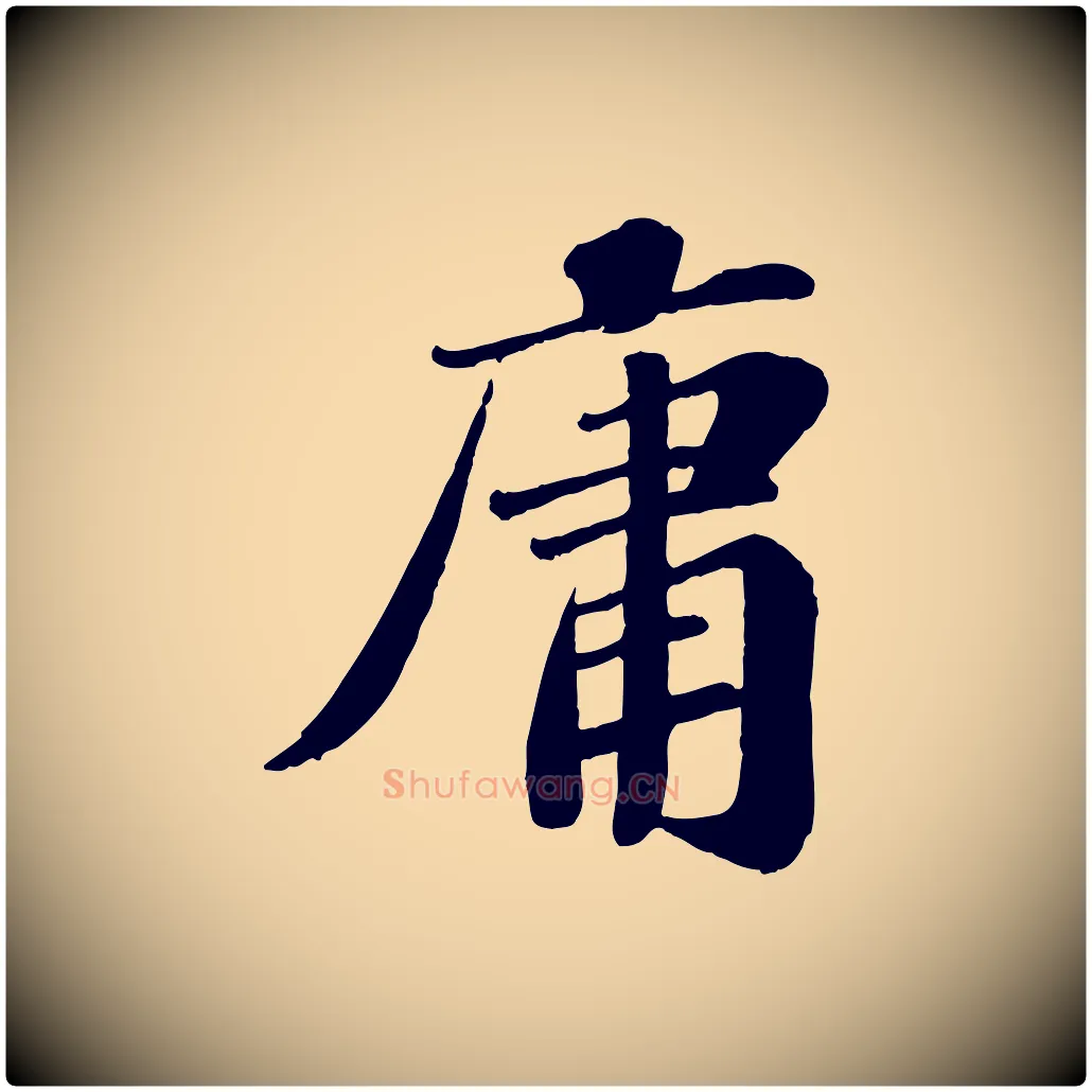 庸毛笔行楷写法,摘自宋代翟汝文与宣抚帖