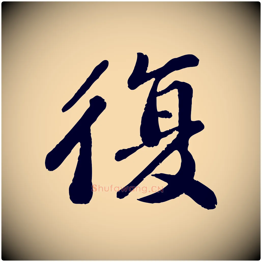 復毛笔行楷写法,摘自宋代翟汝文与宣抚帖