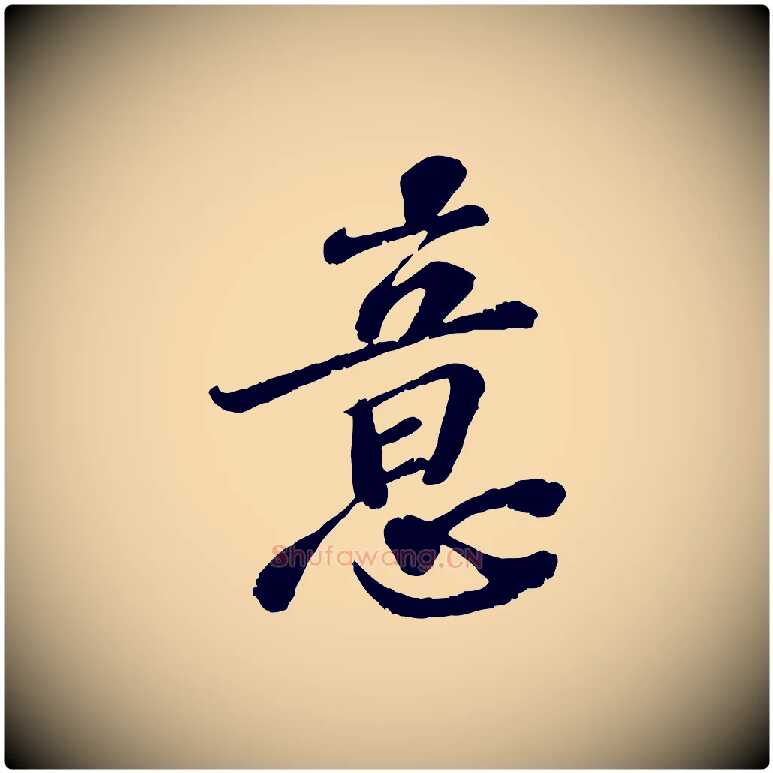 意毛笔行楷写法,摘自宋代翟汝文与宣抚帖