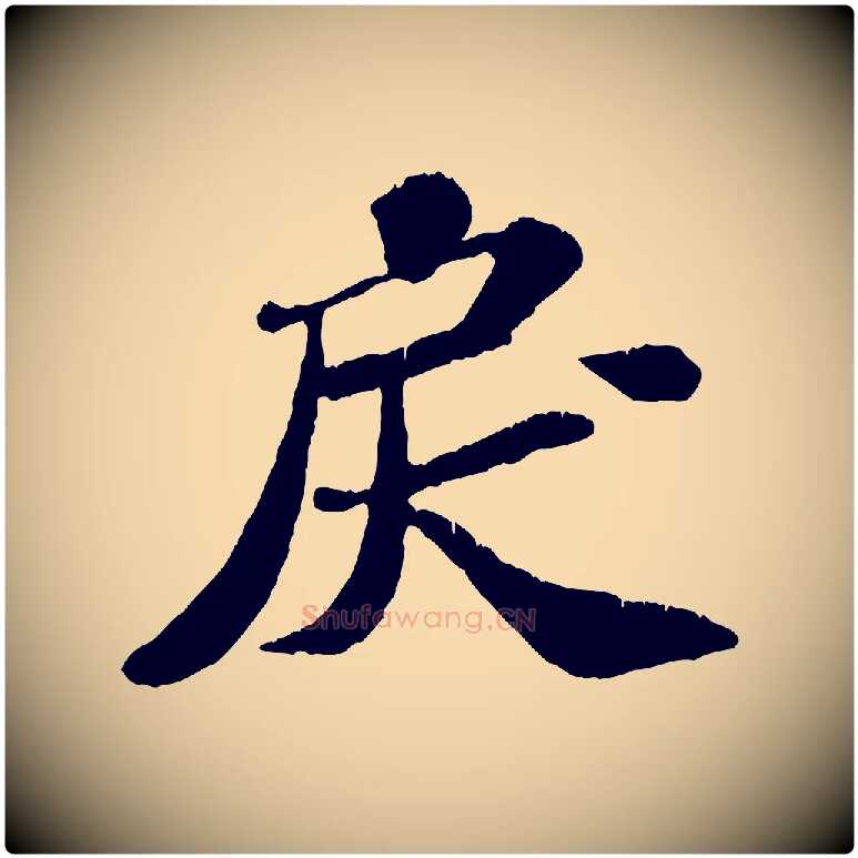 戾毛笔行楷写法,摘自宋代翟汝文与宣抚帖