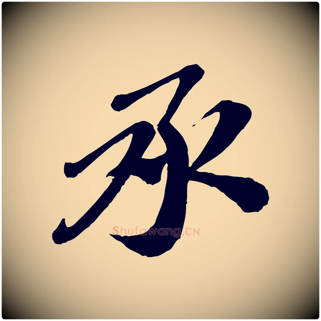 承毛笔行楷写法,摘自宋代翟汝文与宣抚帖