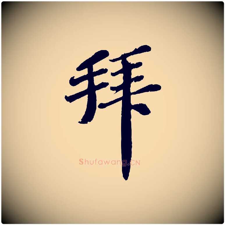 拜毛笔行楷写法,摘自宋代翟汝文与宣抚帖