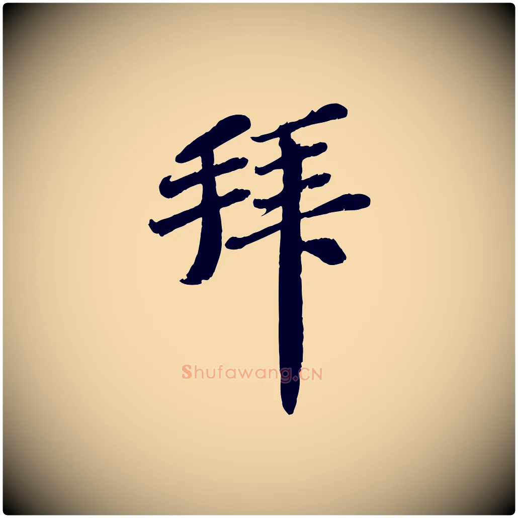 拜毛笔行楷写法,摘自宋代翟汝文与宣抚帖