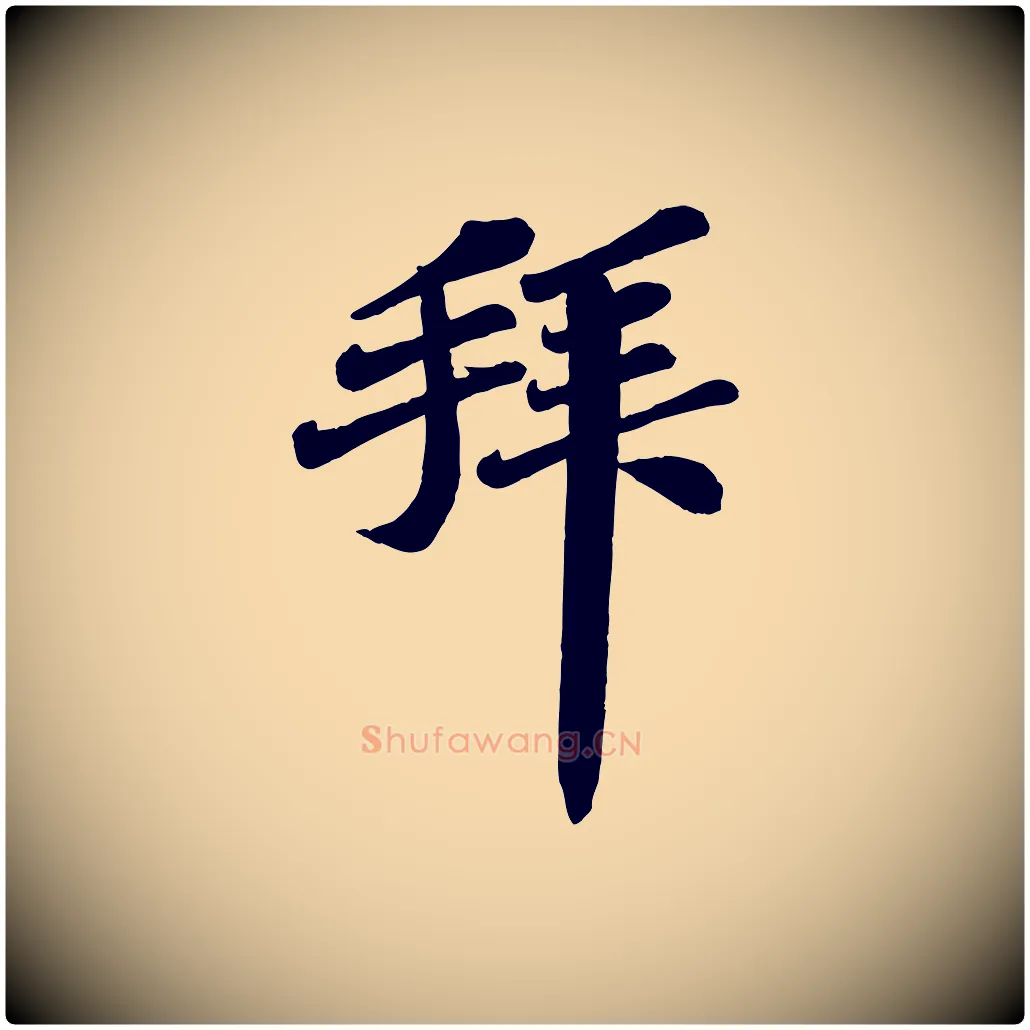 拜毛笔行楷写法,摘自宋代翟汝文与宣抚帖
