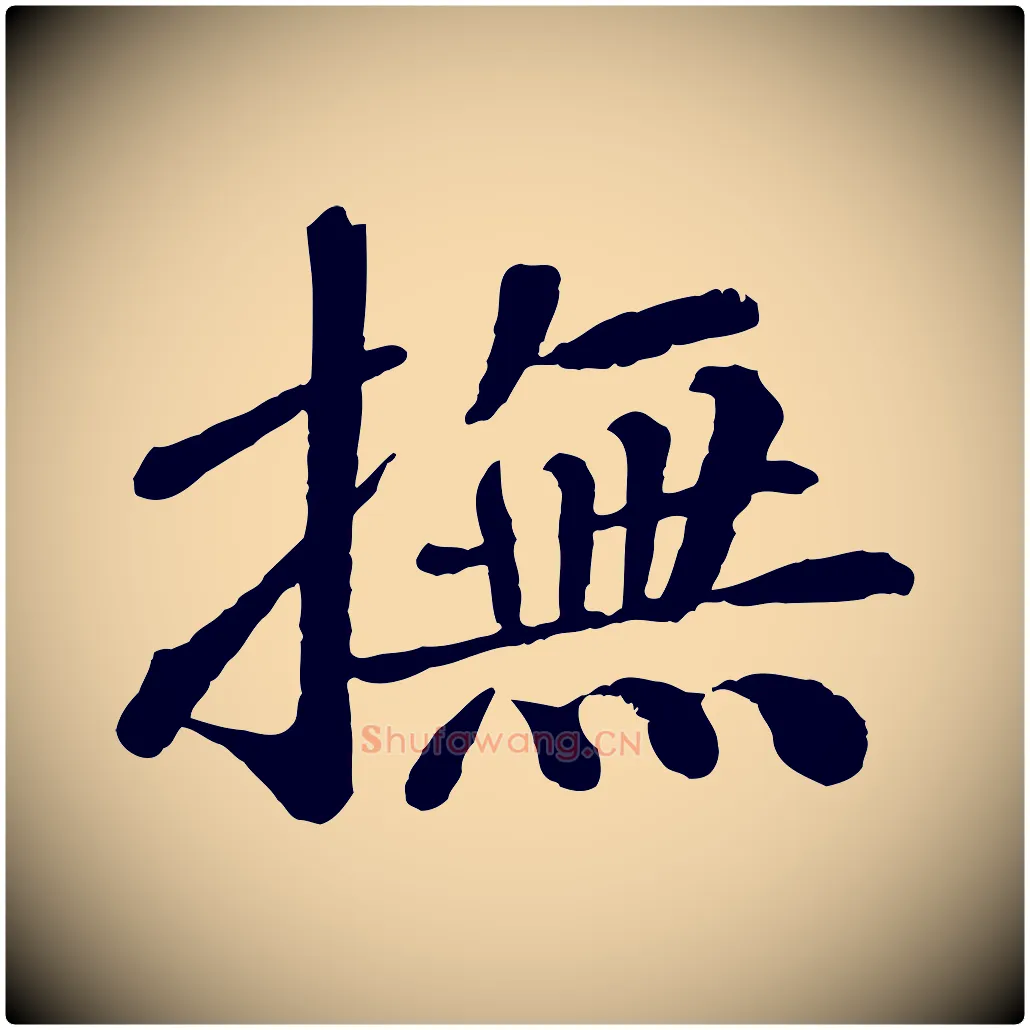 撫毛笔行楷写法,摘自宋代翟汝文与宣抚帖