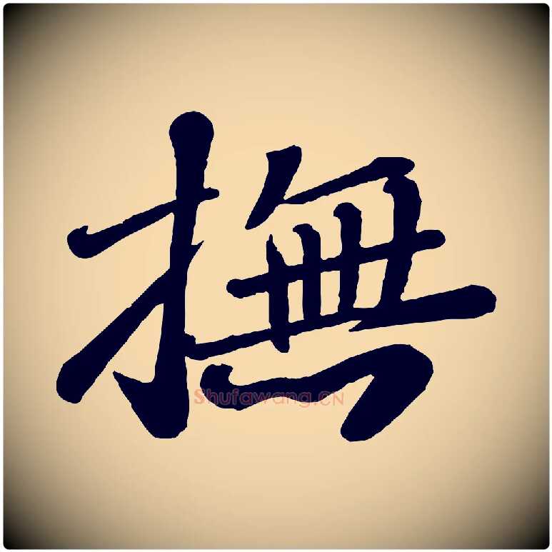 撫毛笔行楷写法,摘自宋代翟汝文与宣抚帖