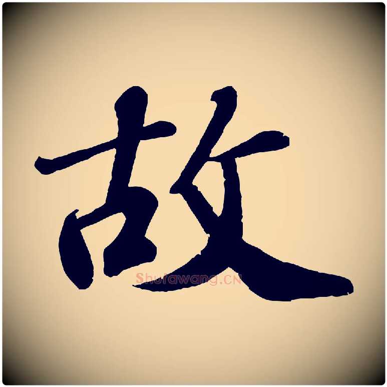 故毛笔行楷写法,摘自宋代翟汝文与宣抚帖