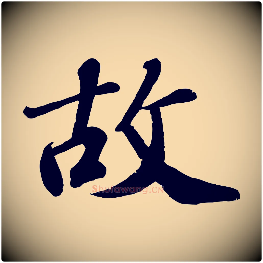 故毛笔行楷写法,摘自宋代翟汝文与宣抚帖