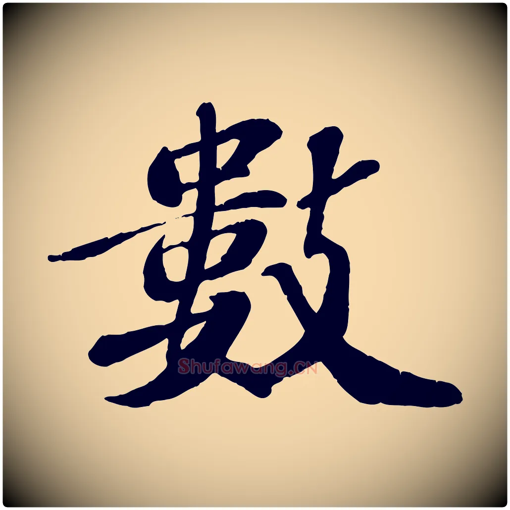 數毛笔行楷写法,摘自宋代翟汝文与宣抚帖