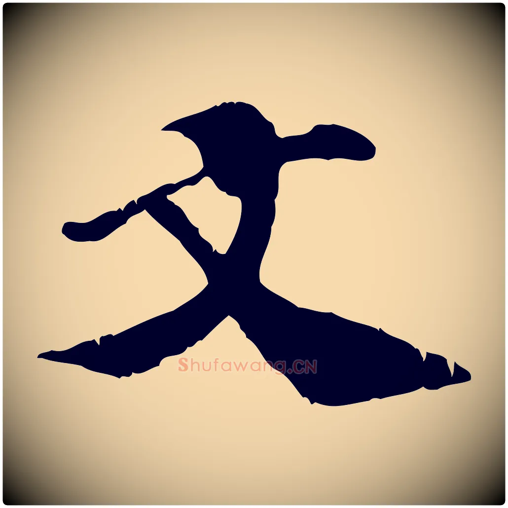 文毛笔行楷写法,摘自宋代翟汝文与宣抚帖