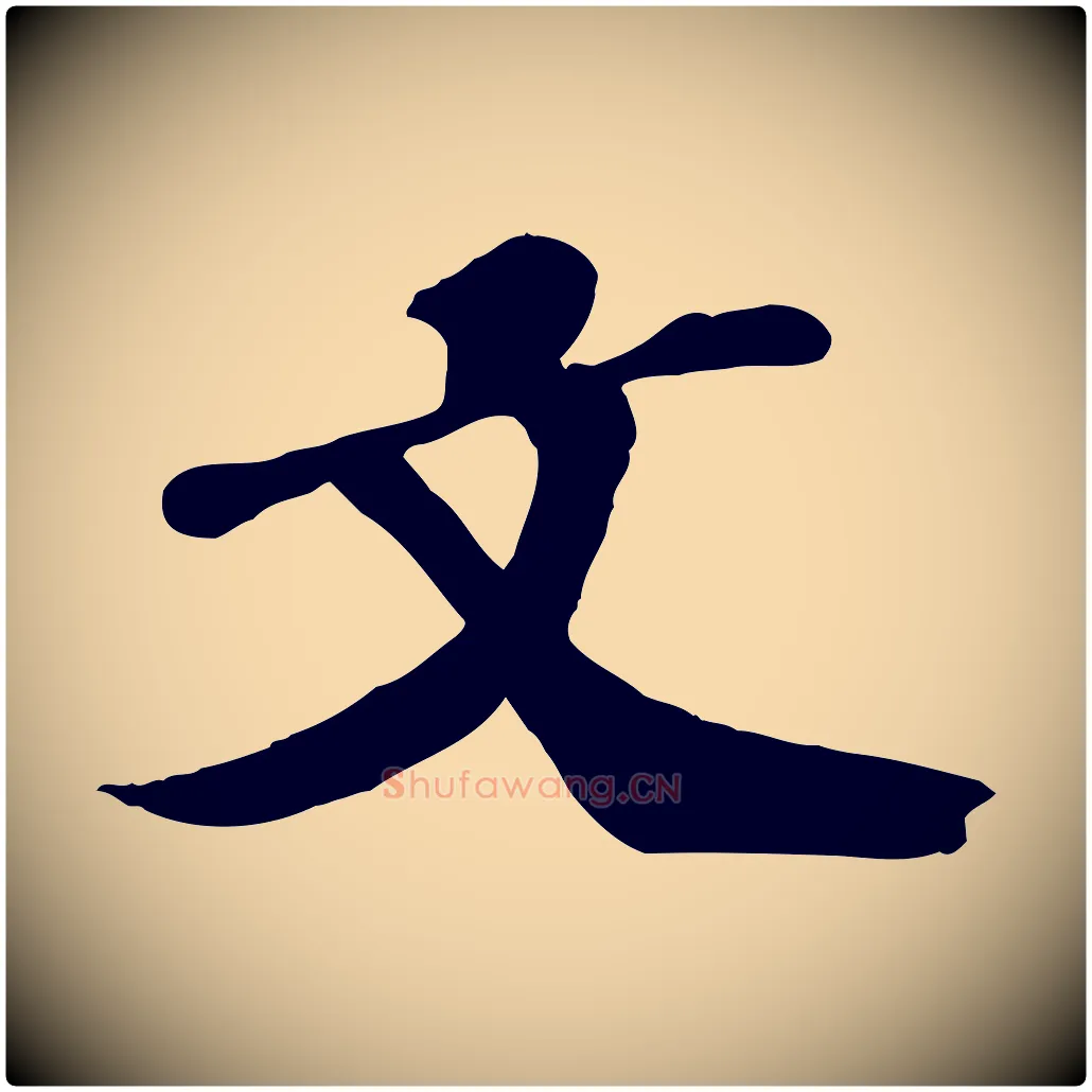 文毛笔行楷写法,摘自宋代翟汝文与宣抚帖