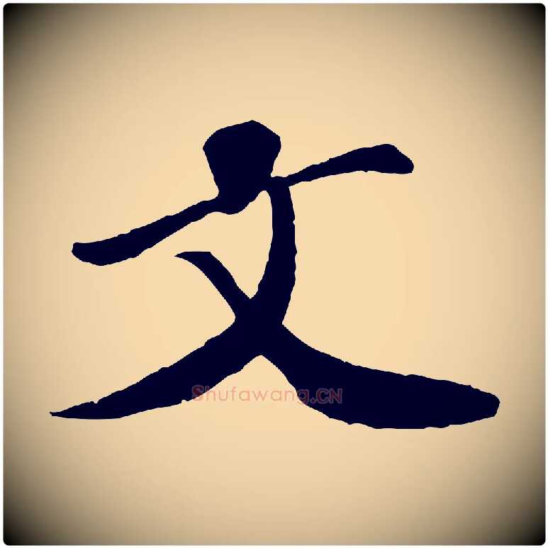文毛笔行楷写法,摘自宋代翟汝文与宣抚帖