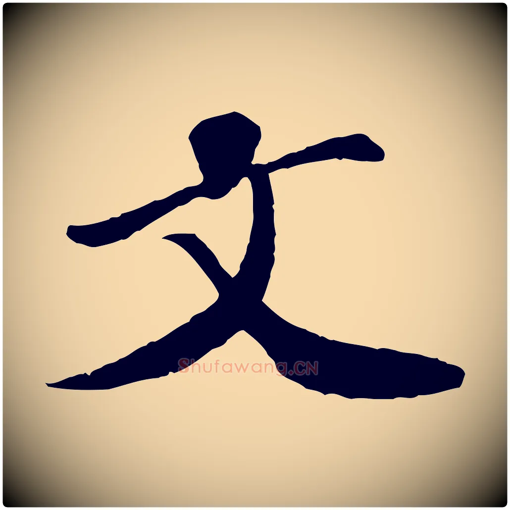 文毛笔行楷写法,摘自宋代翟汝文与宣抚帖