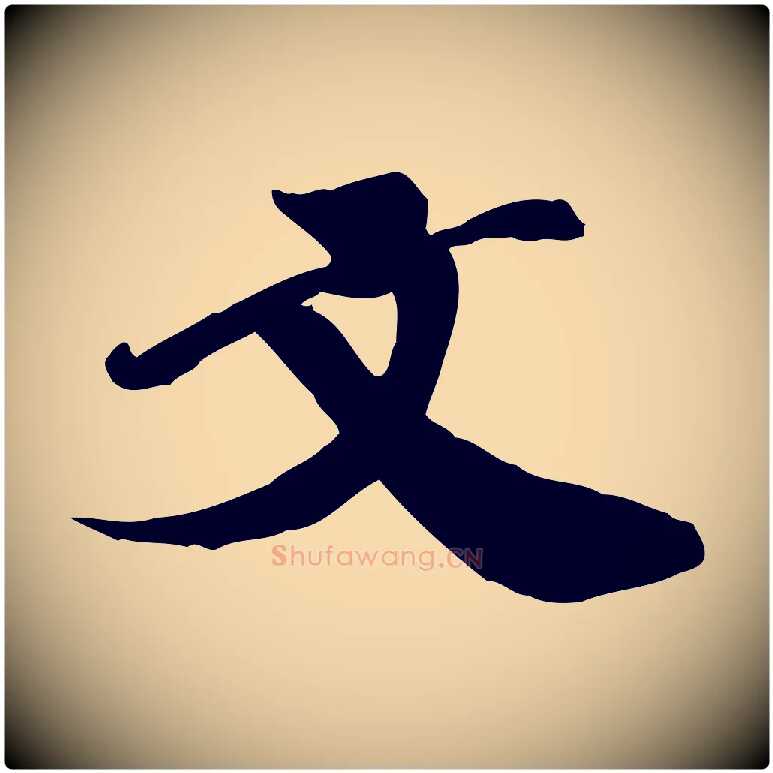 文毛笔行楷写法,摘自宋代翟汝文与宣抚帖