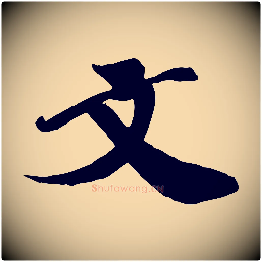 文毛笔行楷写法,摘自宋代翟汝文与宣抚帖