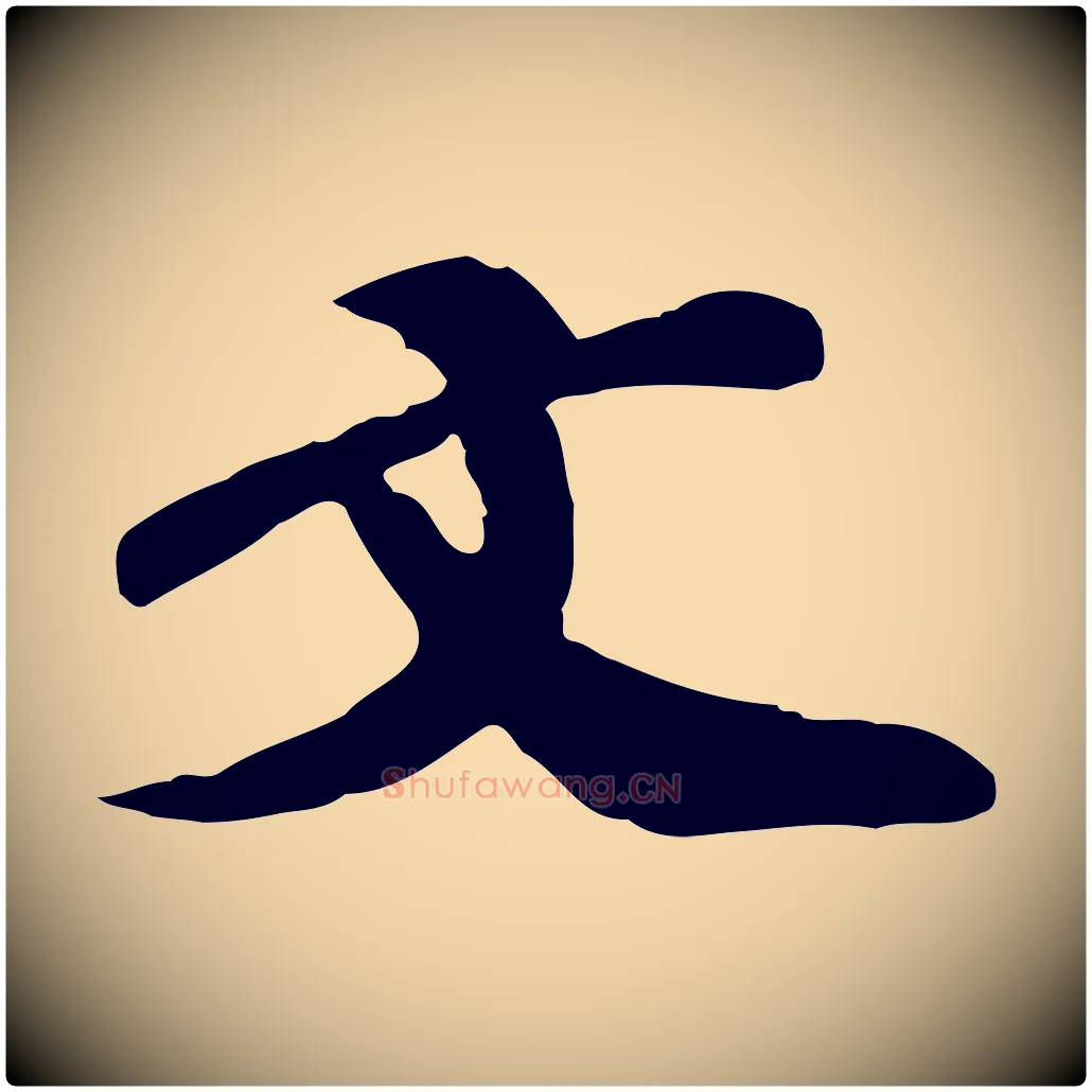 文毛笔行楷写法,摘自宋代翟汝文与宣抚帖