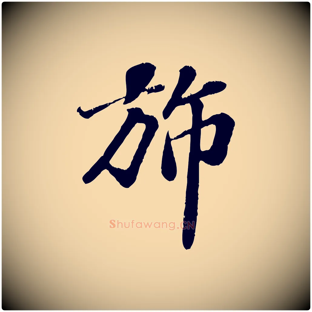 旆毛笔行楷写法,摘自宋代翟汝文与宣抚帖
