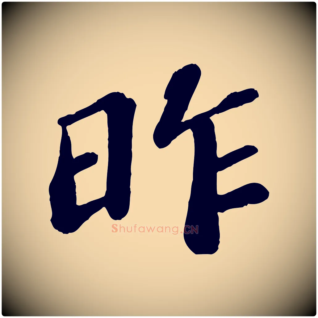 昨毛笔行楷写法,摘自宋代翟汝文与宣抚帖